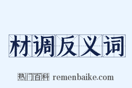 材调反义词是什么意思的图片